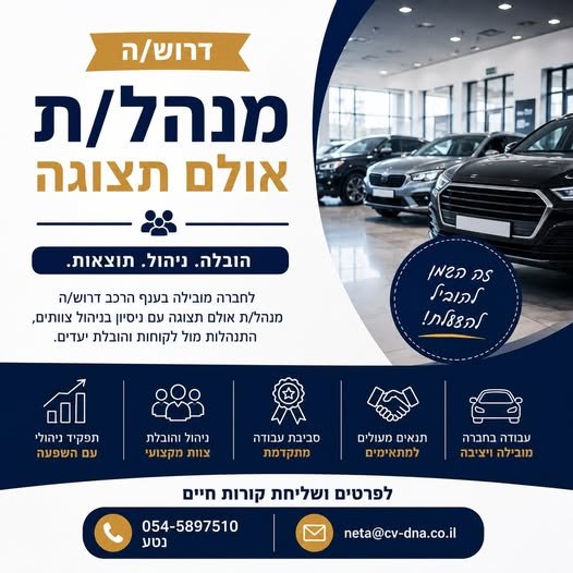 דרושים מנהלי/ות אולמות תצוגה עם ניסיון בניהול, מכירות והובלת צוותים. מחפשים אותך אם את/ה יודע/ת להניע אנשים, לעמוד ביעדים, לייצר חוויית לקוח מצוינת ולהוביל אולם תצוגה להצלחה בתל אביב