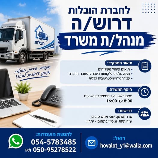 דרוש/ה מנהל/ת משרד, מבשרת ציון
