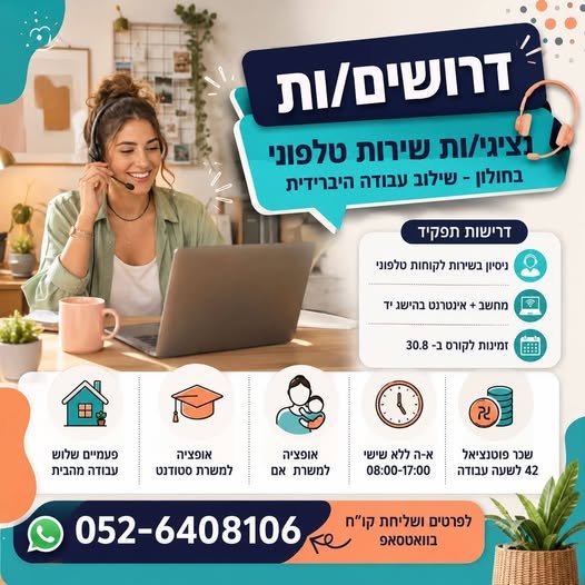 דרושים נציגי/ות שירות בחולון - שילוב עבודה היברידית !אופציה למשרה מלאה 8 - 17 /אם 8 - 15 /סטודנט 3