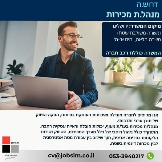 דרוש/ה: מנהל/ת מכירות לעולם תוכן ערכי ותרבותי מיקום המשרד: ירושלים (משרה משולבת: משרד ושטח) משרה מלאה