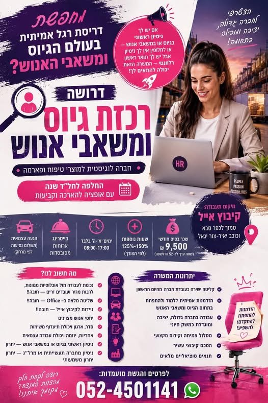דרוש/ה רכזת גיוס ומשאבי אנוש קיבוץ אייל בהשרון