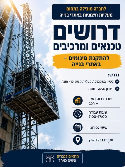 דרושים טכנאים ומרכיבים להתקנת פיגומים - באתרי בנייה בהשרון