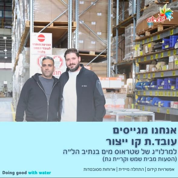 דרוש/ה טכנאים.ות שטח לשטראוס מים! בבית שמש