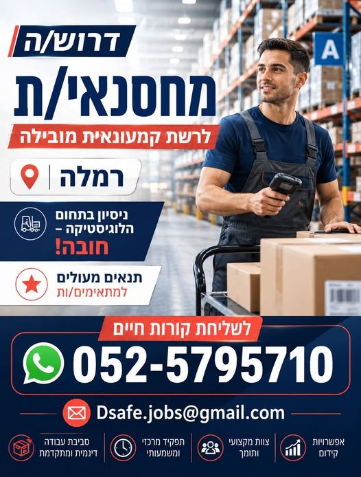 דרוש/ה מחסנאי/ת לרשת קמעונאית מובילה ברמלה! דרוש/ה מחסנאי/ת לרשת קמעונאית מובילה ברמלה!… עוד