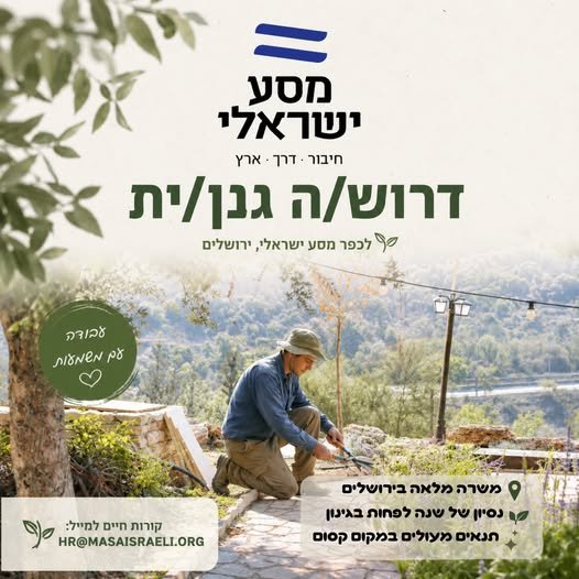 דרוש/ה/ת עבודה עם משמעות? כפר מסע ישראלי בירושלים מחפש גנן/ית למשרה מלאה