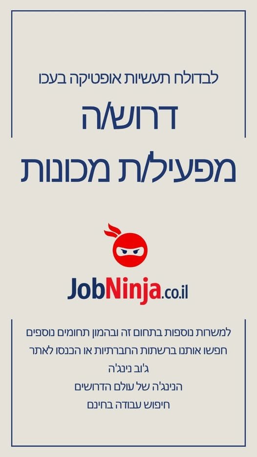 דרוש/ה מפעיל/ת מכונות להפעלת מכונות של עדשות של משקפי ראייה משרה מלאה