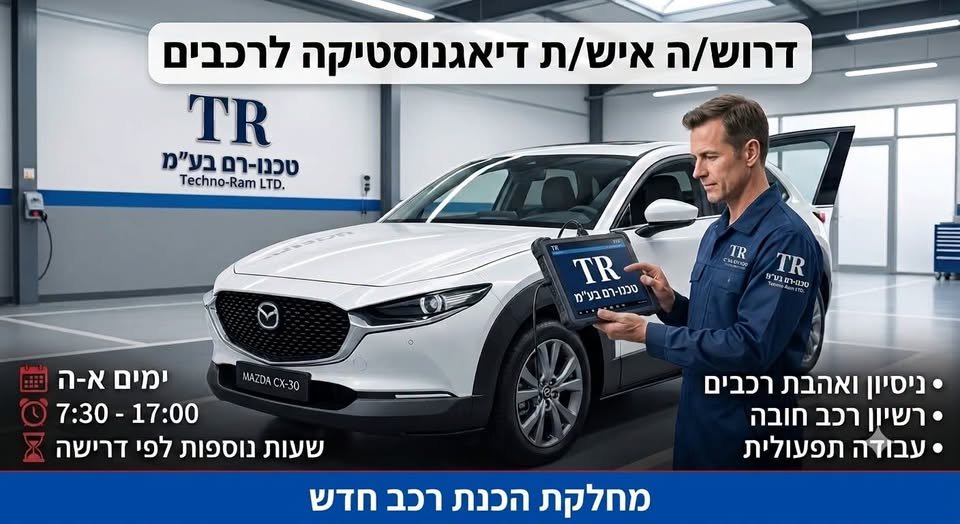 דרוש/ה מאבחן/ת תקלות רכב בלוד