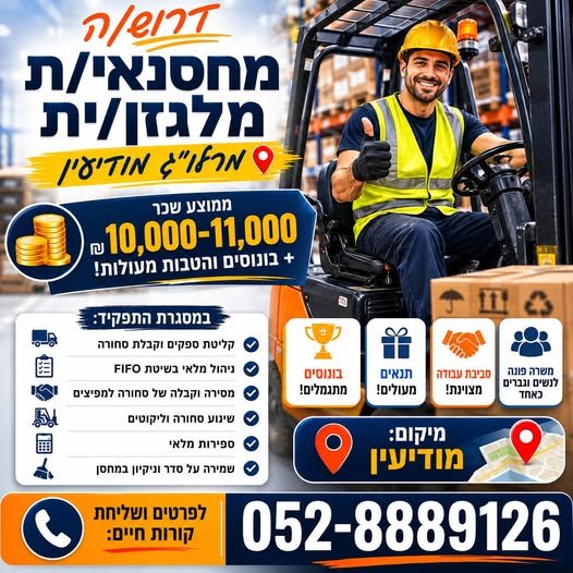 דרוש/ה מחסנאי/ת מלגזן/ית – מרלו