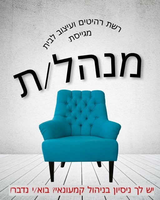 דרוש/ה מנהל/ת סניף ! לחנות ריהוט בנתניה דרוש/ה מנהל/ת עם ניסיון בניהול חנות וצוות עובדים, אוריינטציה מכירתית ויכולת להוביל את הסניף לעמידה ביעדים. . ניסיון ניהולי בקמעונאות – חובה ניסיון במכירות רקע בריהוט / עיצוב הבית – יתרון . בסיס + עמלו