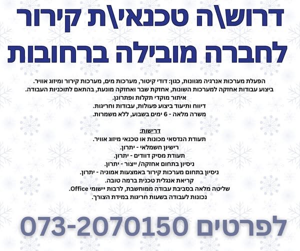 דרוש/ה\ה טכנאי\ת קירור לחברה מובילה ברחובות הפעלת מערכות אנרגיה מגוונות, כגון: דודי קיטור, מערכות מים, מערכות קירור ומיזוג אוויר. ביצוע עבודות אחזקה למערכות השונות, אחזקת שבר ואחזקה מונעת, בהתאם לתוכניות העבודה.. איתור מוקדי תקלות ופתרונן. די