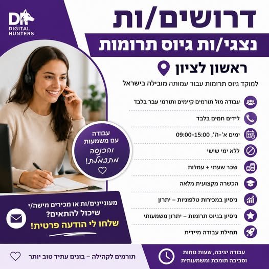 דרושים נציגי/ות גיוס תרומות – ראשון לציוןמחפשים עבודה עם משמעות לצד אפשרות להכנסה מתגמלת?למוקד גיוס תרומות עבור עמותה מובילה בישראל דרושים/ות נציגים/ות טלפוניים/ות. עבודה מול תורמים קיימים ותורמי עבר בלבד לידים חמים בלבד