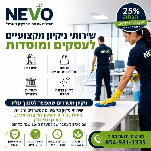 דרושים שירות ניקיון מקצועי שאפשר לסמוך עליו? אנחנו כאן בשבילכם עם שירותי ניקיון למוסדות, משרדים וחנויות. חולון ובת ים וראשון לציון ותל אביב ורמת גן ובני ברק ניסיון מצטבר של מעל 15 שנה בתחום ניקיון יסודי, מקצועי ואמין 25% הנחה למצטרפים
