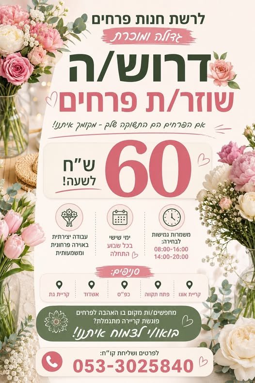 דרוש/ה שוזרת!! 60 בתל אביב