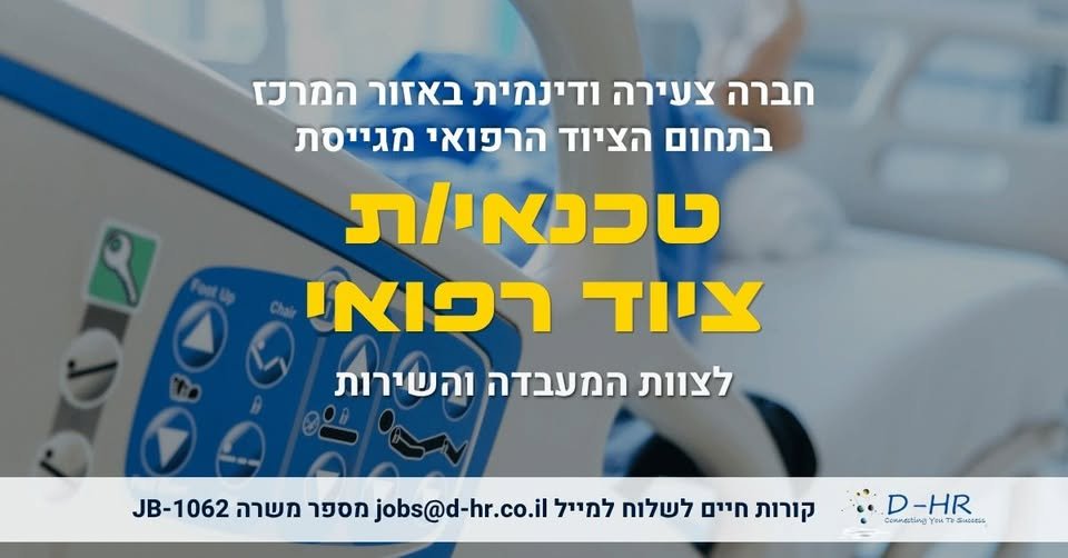 דרוש/ה טכנאי/ת ציוד רפואי לצוות המעבדה והשירות מ חברה צעירה ודינמית באזור המרכז בתחום הציוד הרפואי מגייסת טכנאי/ת ציוד רפואי לצוות המעבדה והשירות מ… עוד