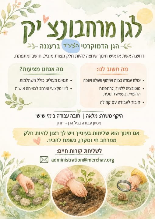 דרוש/ה אותך - אם יש לך אהבה לילדים, אנרגיה טובה ורצון להשתלב בצוות מקצועי, מגובש ומתפתח. הגן שלנו הוא בית חם וקהילתי, עם ברעננה