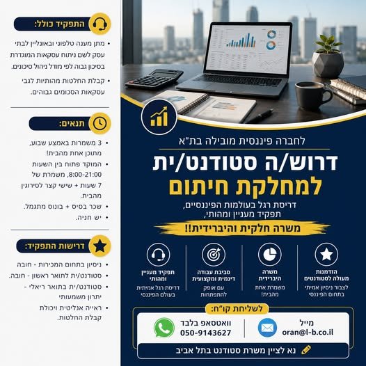 דרוש/ה סטודנט/ית למחלקת חיתום דריסת רגל בעולמות הפיננסיים, תפקיד מעניין ומהותי, משרה חלקית והיברידית!!