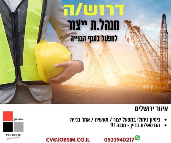 דרושים מנהל יצור למפעל בענף הבנייה אזור ירושלים תחומי אחריות מרכזיים: * ניהול תהליכי הייצור: תכנון וניהול תוכניות הייצור היומיות והשבועיות בהתאם להזמנות, ניהול רצפת הייצור ואופטימיזציה של ניצולת המכונות והמשאבים. * הובלה, הכשרה והנעה של עו