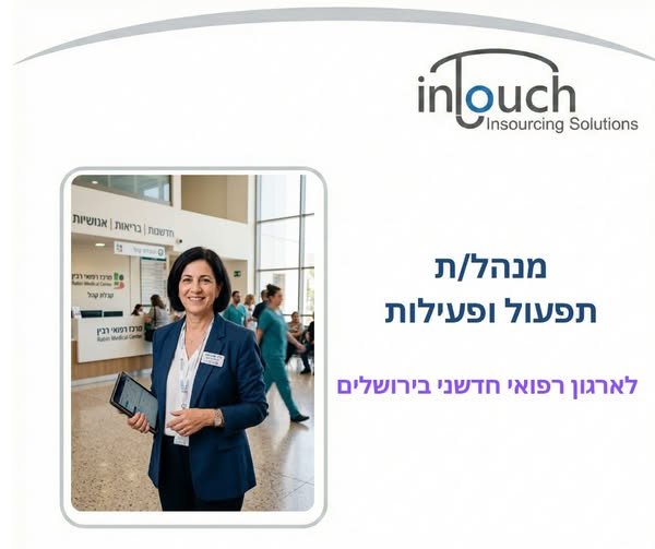 דרוש/ה מנהל/ת תפעול ופעילות בירושלים