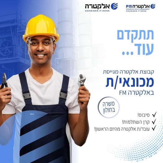 דרוש/ה מכונאי/ת באלקטרה FM לא טיפוס של משרד? המשרה הזאת בשבילכם/ן ! במרכז