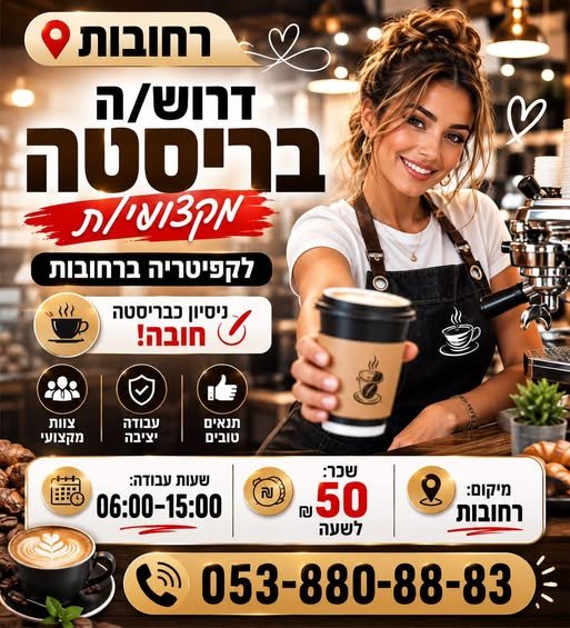 דרוש/ה בריסטה מקצועי/ת לקפיטריה ברחובות דרוש/ה בריסטה מקצועי/ת עם ניסיון. ניסיון כבריסטה – חובה