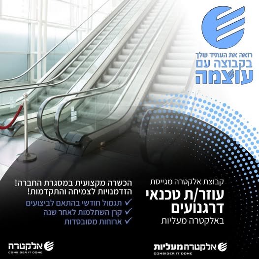דרוש/ה טכנאי/ת אחזקת מעליות לחיפה והקריות באלקטרה מעליות הגיע הזמן לדאוג לעתיד שלכם/ן , הצטרפו לקבוצה עוצמתית ומובילה