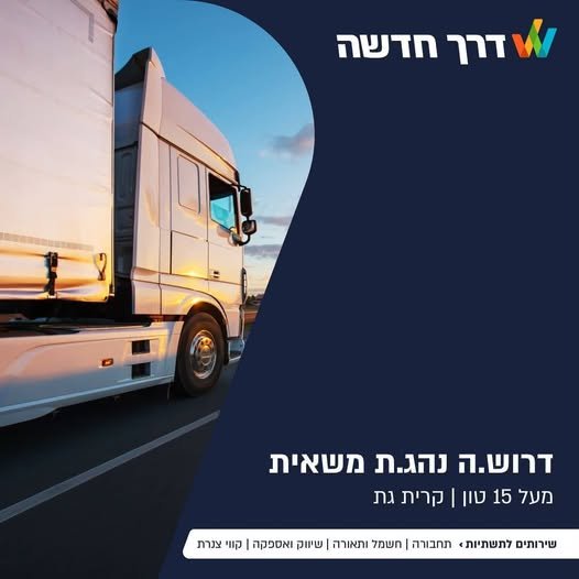 דרוש/ה נהג/ת משאית עם רישיון C מעל 15 טון לחברה מובילה בתחומה בקרית גת!!