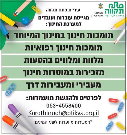 דרוש/ה עכשיו עובדות ועובדים למגוון תפקידים: תומכות חינוך בחינוך המיוחד תומכות חינוך רפואיות מלוות ומלווים בהסעות מזכירות במוסדות חינוך מעבירי ומעבירות דרך עבודה עם משמעות, בסביבה חינוכית ועם אפשרות להשתלב במערכת העירונית. מכירות או מכירים מ בפתח תקוה