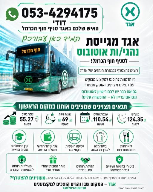 דרוש/ה נהגי/ות אוטובוס לסניף חוף הכרמל! מחפשים מקצוע יציב, מבוקש ומתגמל? זה הזמן להצטרף לאגד! גם עם רישיון לאוטובוס וגם בלי – ההכשרה עלינו!