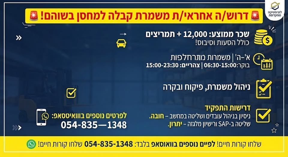 דרוש/ה אחראי/ת משמרת בשוהם! 12,000