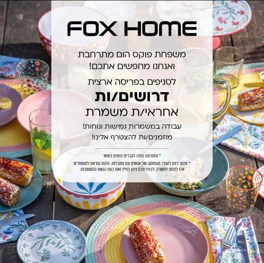 דרושים אחראי/ת משמרת ויועצי מכירה לסניף פוקס הום בקניון עופר רחובות בואו להיות חלק מרשת גדולה ולהתפתח ביחד איתנו משפחת פוקס הום מתרחבתדרושים אחראי/ת משמרת ויועצי מכירה לסניף פוקס הום בקניון עופר רחובות בואו להיות חלק מרשת גדולה ולהתפתח ביחד