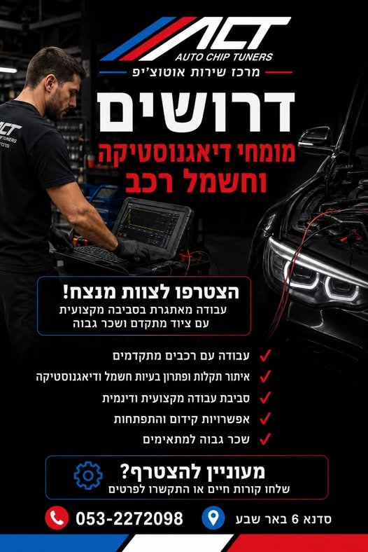 דרושים מומחי דיאגנוסטיקה וחשמל רכב! מ דרושים מומחי דיאגנוסטיקה וחשמל רכב! מ… עוד בבאר שבע