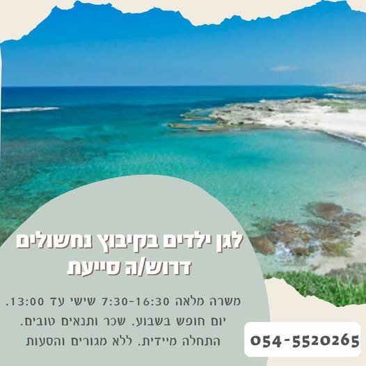 דרוש/ה טייעת AWD מלאה 7:30 - 16:30 שישי עד 13:00 OP חופש בשבוע בנחשולים