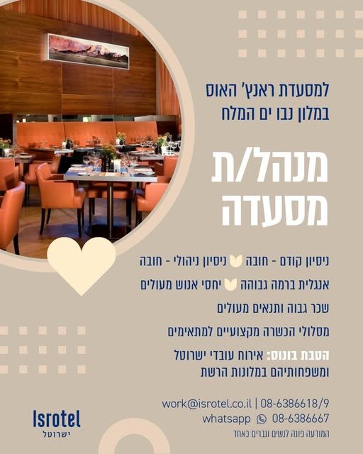 דרוש/ה אתכם מנהל/ת מסעדת הראנץ' האוס למטעדת ראנץ' האום במלון בו ים המלת ניסיון קודם - חובה = ניסיון ניהולי - חובה אנגלית ברמה גבוהה = יחסי אנוש מעולים בערד