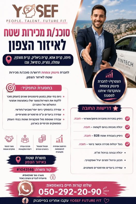 דרוש/ה סוכן/ת מכירות שטח בחיפה