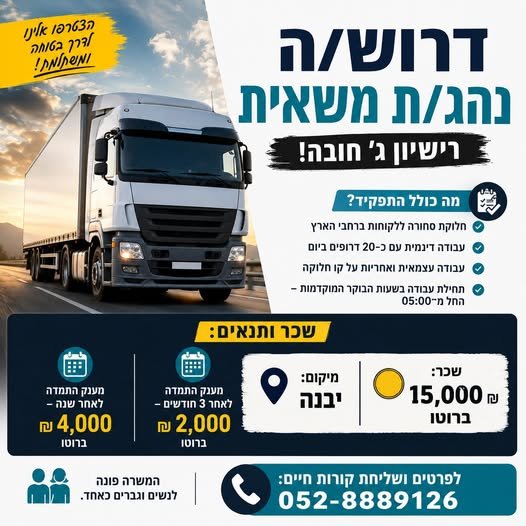 דרוש/ה נהג/ת משאית – רישיון ג' חובה! הזדמנות להצטרף לחברה יציבה עם ביבנה