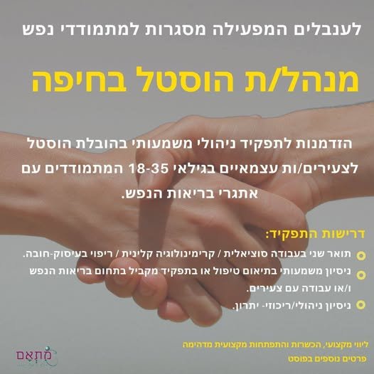דרוש/ה מנהל/ת הוסטל בחיפה מחפשים את האתגר הבא בעולם בריאות הנפש? הזדמנות לתפקיד ניהולי משמעותי בהובלת הוסטל לצעירים/ות עצמאיים בגילאי 18–35 המתמודדים עם אתגרי בריאות הנפש. בואו לקחת חלק מארגון ענבלים - גוף מקצועי מוביל בתחום טראומה המפעיל מג