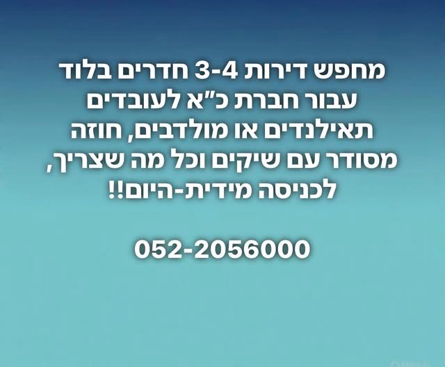 דרוש/ה דירות 3 - 4 חדרים בלוד ורמלה עבור חברת כ״א לעובדים תאילנדים או מולדבים, חוזה ​מסודר עם שיקים וכל מה שצריך, לכניסה מידית - היום!!