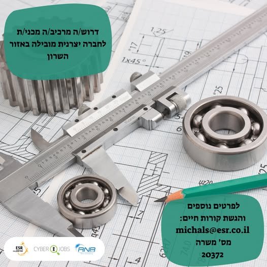 דרוש/ה מרכיב/ה מכני/ת והזדמנות להשתלב בחברה מובילה באזור השרון! לחברה יצרנית מובילה המתמחה בפיתוח וייצור מערכות טכנולוגיות מתקדמות, דרוש/ה מרכיב/ה מכני/ת להצטרפות לצוות מקצועי, איכותי ודינמי! מה כולל התפקיד? הרכבות גסות ועדינות של רכיבים