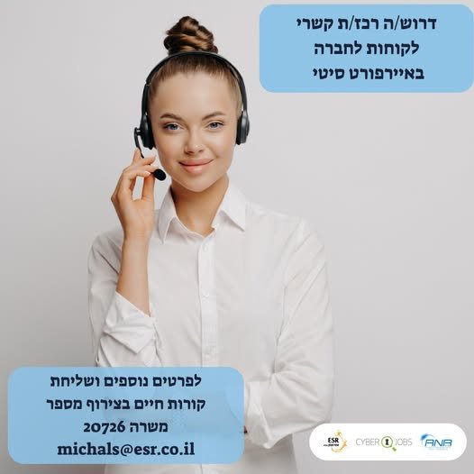 דרוש/ה רכז/ת קשרי לקוחות לחברה גלובלית באיירפורט סיטי** לחברה מובילה בתחום **פיתוח וייצור צמות וכבלים** לתעשיות התעופה, הביטחון והחלל דרוש/ה **רכז/ת קשרי לקוחות** לתפקיד מגוון בסביבה מקצועית ודינמית. **תחומי אחריות:** ליווי לקוחות מרגע קליט באיירפורט סיטי
