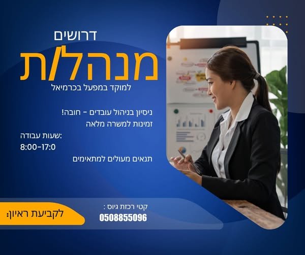 דרוש/ה מנהלת מוקד בכרמיאל
