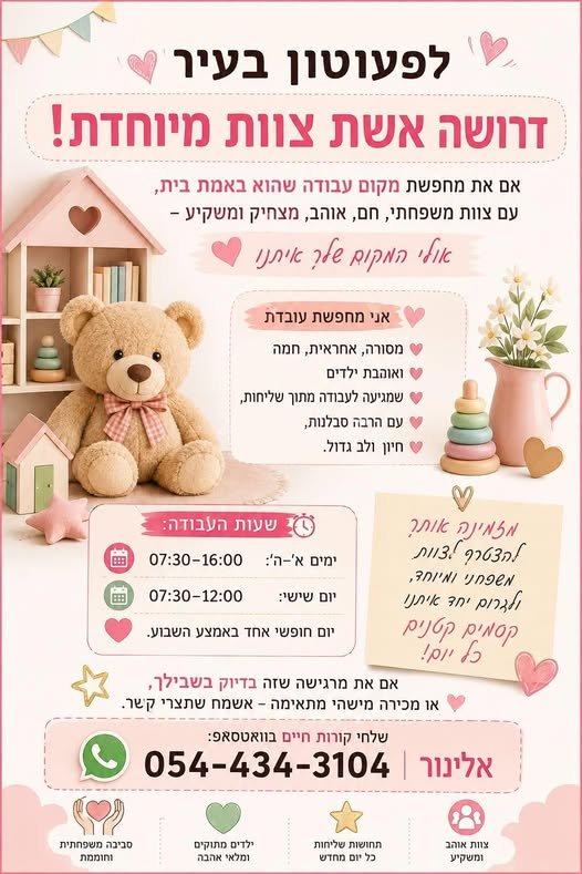 דרוש/ה אשת צוות מיוחדת! אם את מחפשת מקום עבודה שהוא באמת בית, oy צוות משפחתי, חם, אוהב, מצחיק ומשקיע - 90 יע fe וקוק hike Dray אי מחפשת > ae . ש ואוהבת ילדים. ( ש שמגיעה לעבודה מתוך שליחות, YW עם הרבה סבלנות,, ש חיון ולב גדול Dike 0 PUBL 963 בכרמיאל