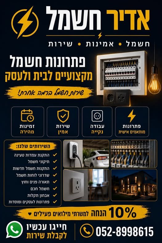 דרושים חשמלאי מקצועי, אמין וזמין לבית או לעסק? לתיאום וקבלת שירות: אדיר בשפלה