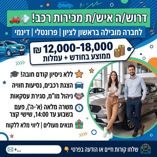 דרוש/ה אנשי/נשות מכירות לתפקיד פרונטלי ודינמי! בראשון לציון