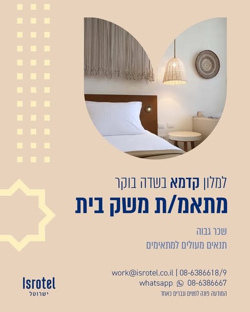 דרוש/ה מתאמ/ת משק בית ניסיון קודם - יתרון תנאי העסקה מעולים מהיום הראשון בשדה בוקר