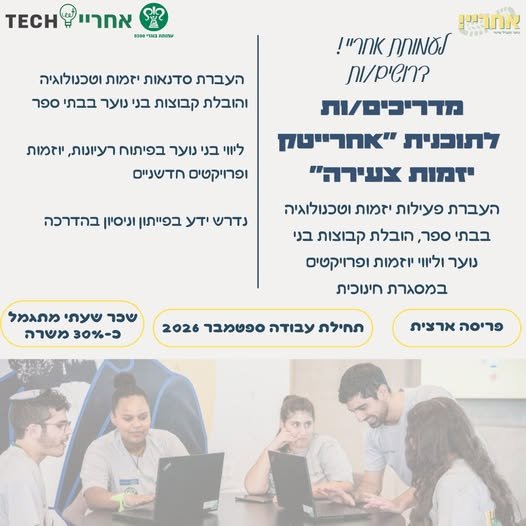 דרושים מדריכים/ות עם תשוקה לעשייה, חיבור לנוער ורצון להשפיע משרה בפריסה ארצית בנטור