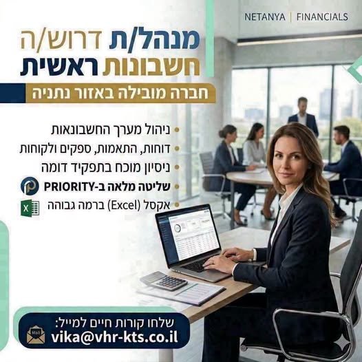דרוש/ה מנהל/ת חשבונות ראשית לחברה מובילה בתחום מזון!!!מיקום משרה :אזור נתניה.במסגרת התפקיד:התאמות בנקים,ספקים לקוחות דו