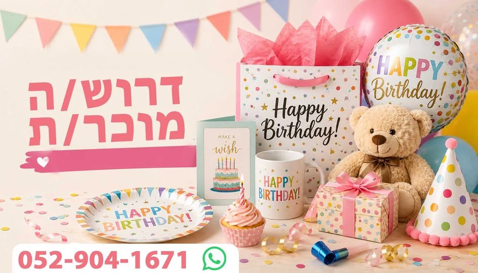 דרוש/ה מוכר/ת בחנות לימי הולדת ברמת השרון (צמוד לקפה 111)