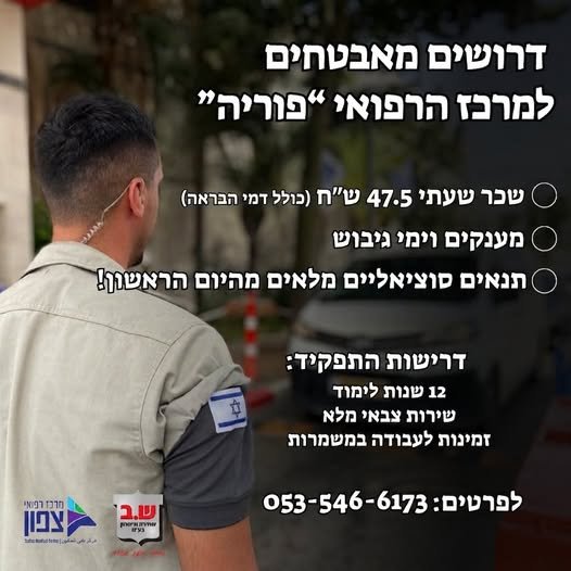 דרושים עבודה יציבה, מתגמלת ומתאימה גם לסטודנטים? הצטרפו למערך האבטחה של המרכז הרפואי פורייה!