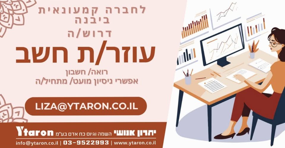דרוש/ה עוזר/ת חשב. אפשרי מתחיל/ה /ניסיון מועט. הכנת דוחות כספיים ודו
