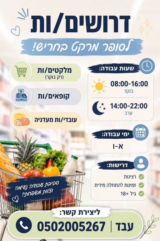 דרושים'. /9/0ר /ורק6 סמר/6/ ] מלקטים/ות ו=‘ (רק בוקר 0( בוקר :@ - קופאים/ות ] עובדי/ות מעדניה a 0 ,ל ערב & ימי עבודה: = ee א - !